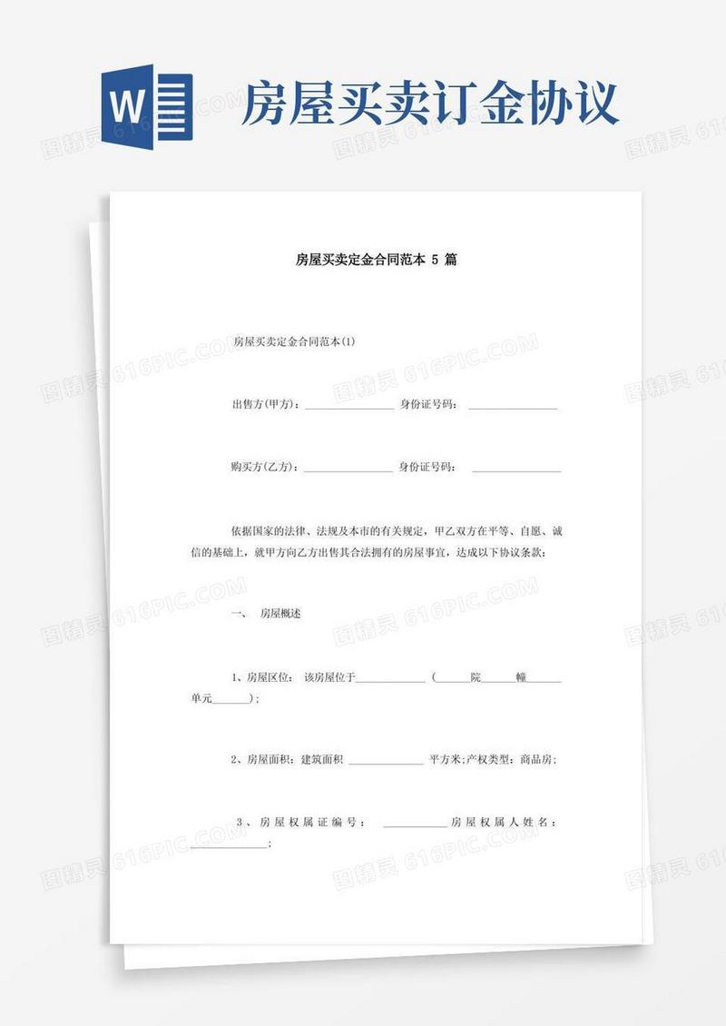 简易版房屋买卖定金合同范本5篇(1)