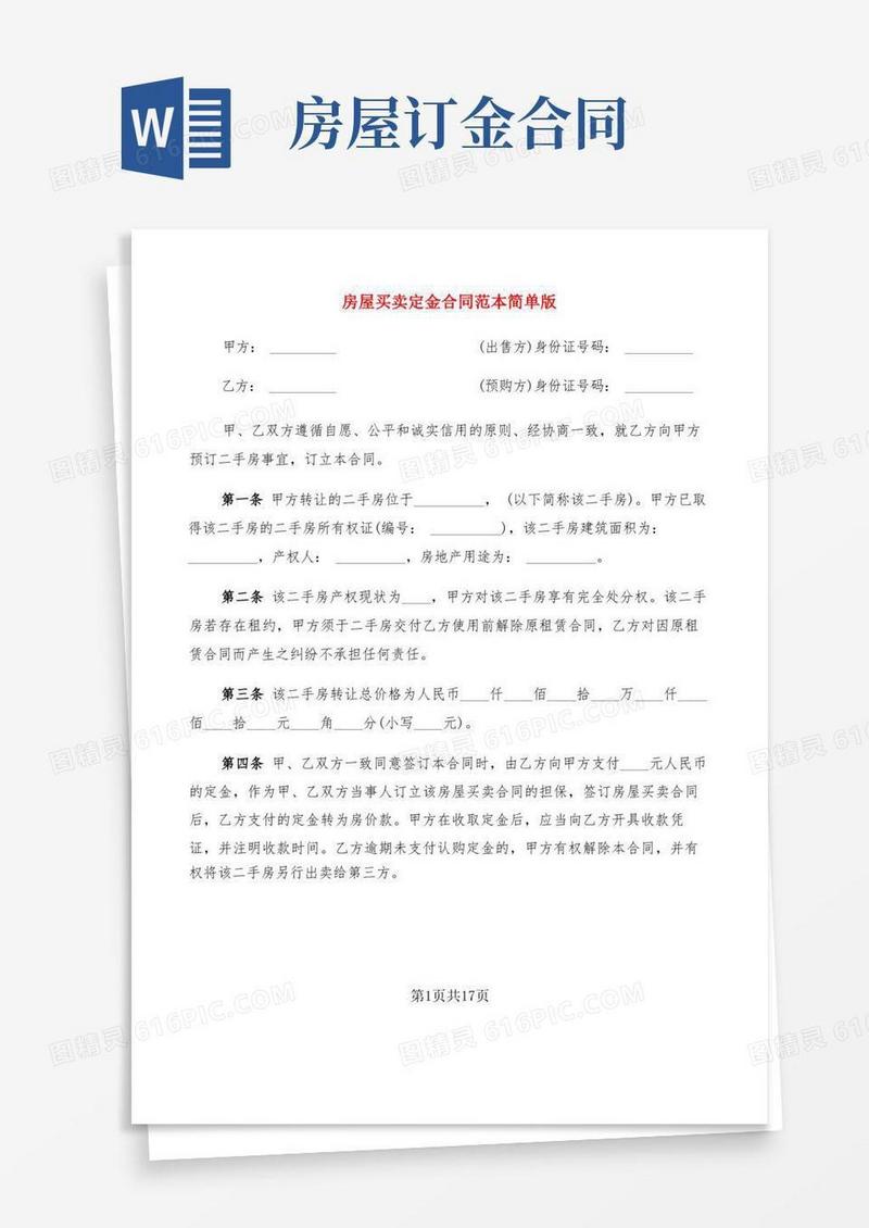 实用的房屋买卖定金合同范本简单版(8篇)