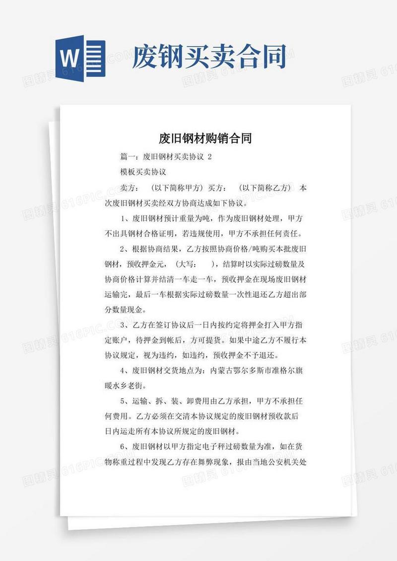 简易版废旧钢材购销合同