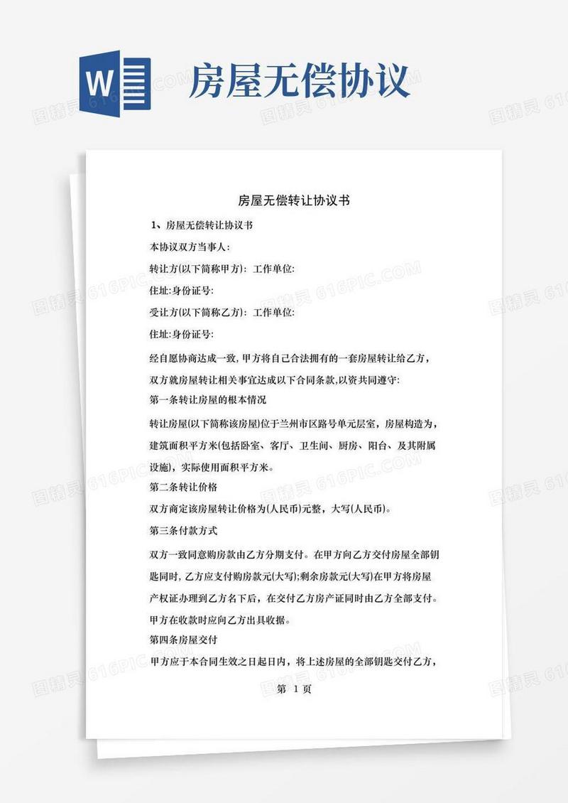简易版房屋无偿转让协议书