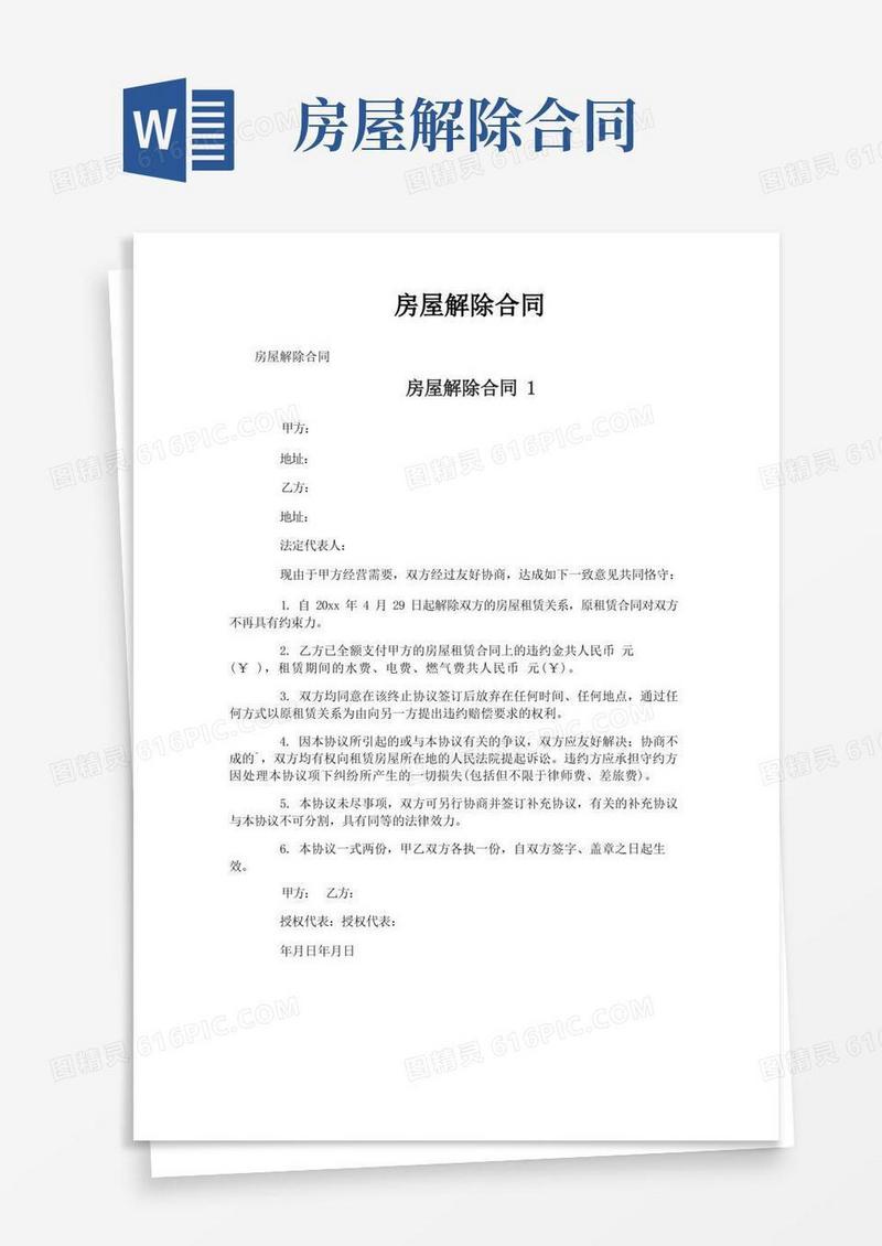 简易版房屋解除合同