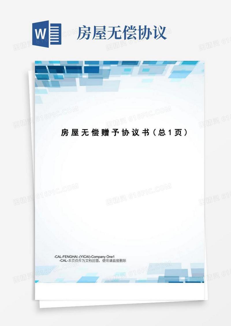简易版房屋无偿赠予协议书