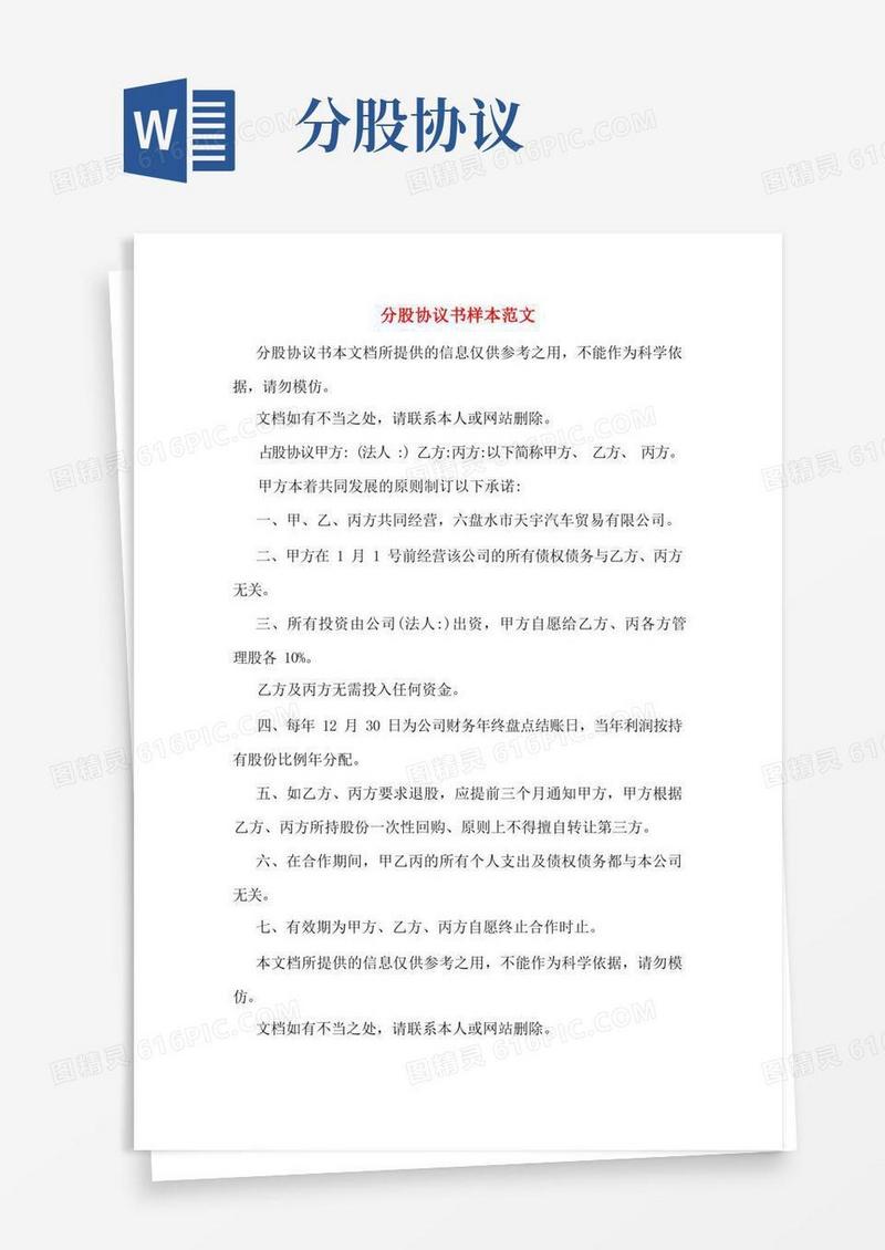 大气版分股协议书样本范文