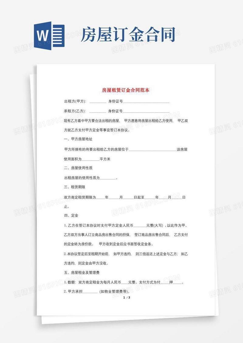 实用的房屋租赁订金合同范本