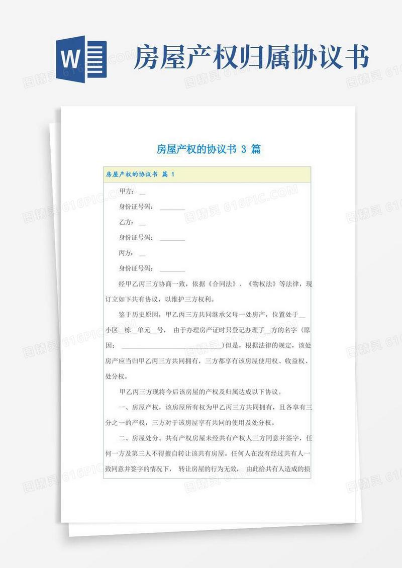 简易版房屋产权的协议书3篇