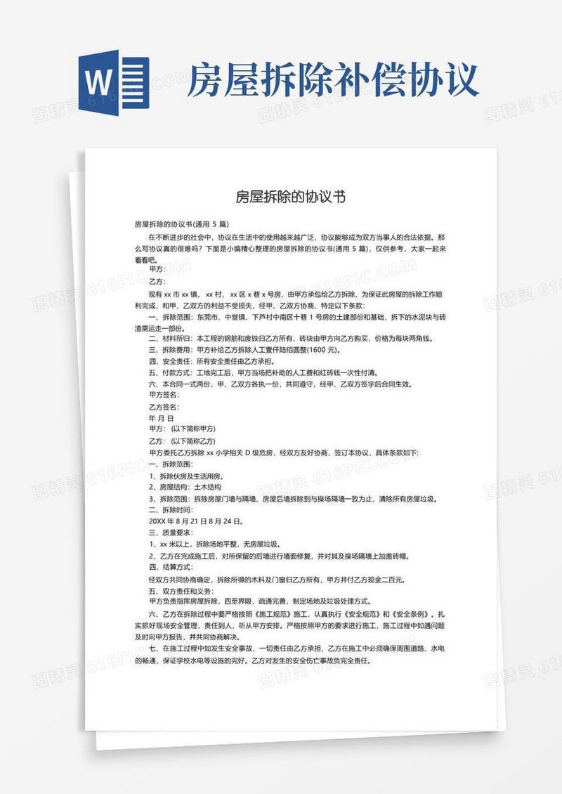 通用版房屋拆除的协议书（通用5篇）