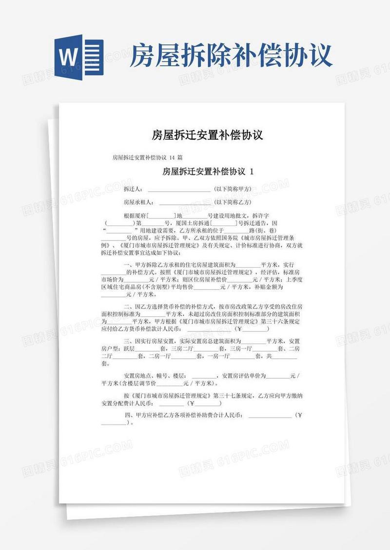 大气版房屋拆迁安置补偿协议