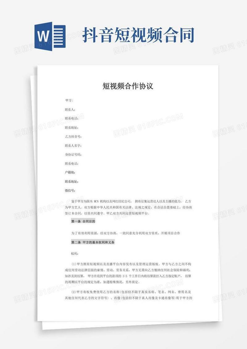 简易版抖音短视频合作协议