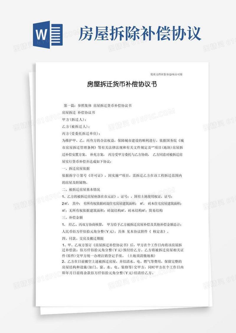 实用的房屋拆迁货币补偿协议书