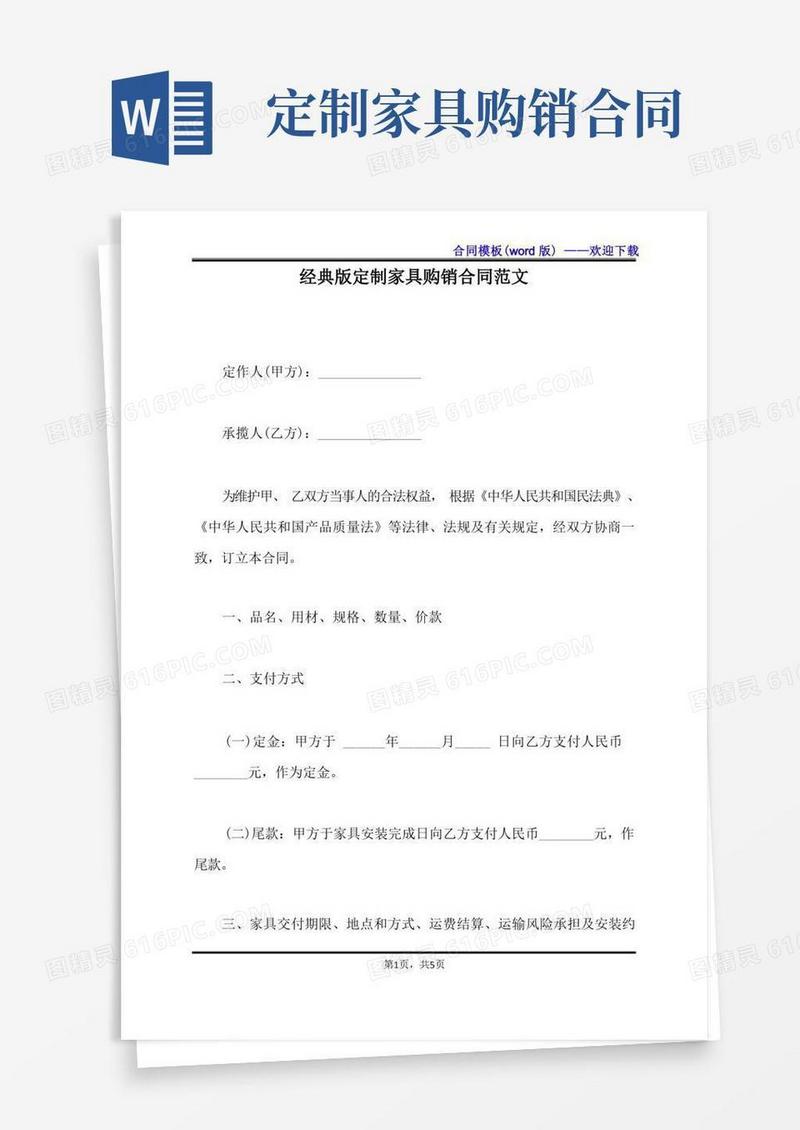 好用的经典版定制家具购销合同范文（标准版）