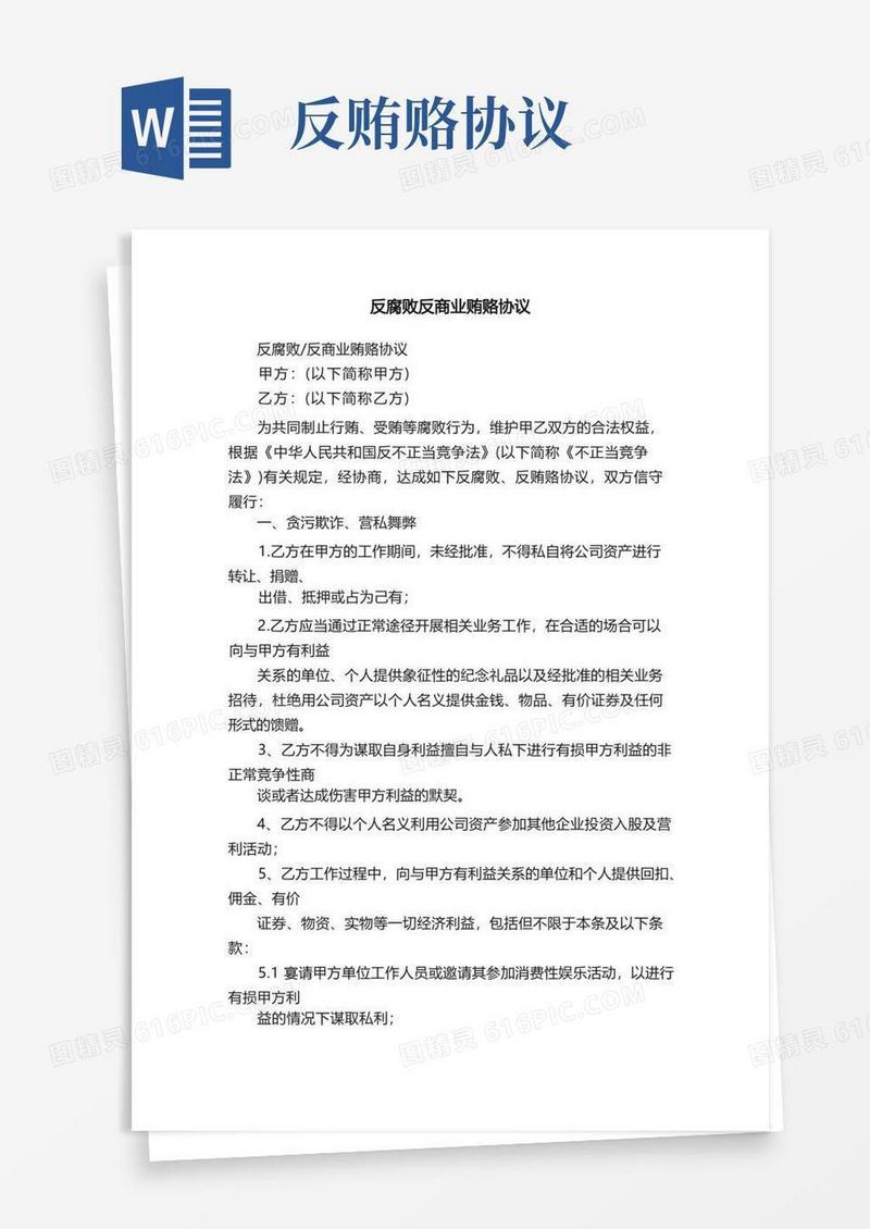 大气版反腐败反商业贿赂协议