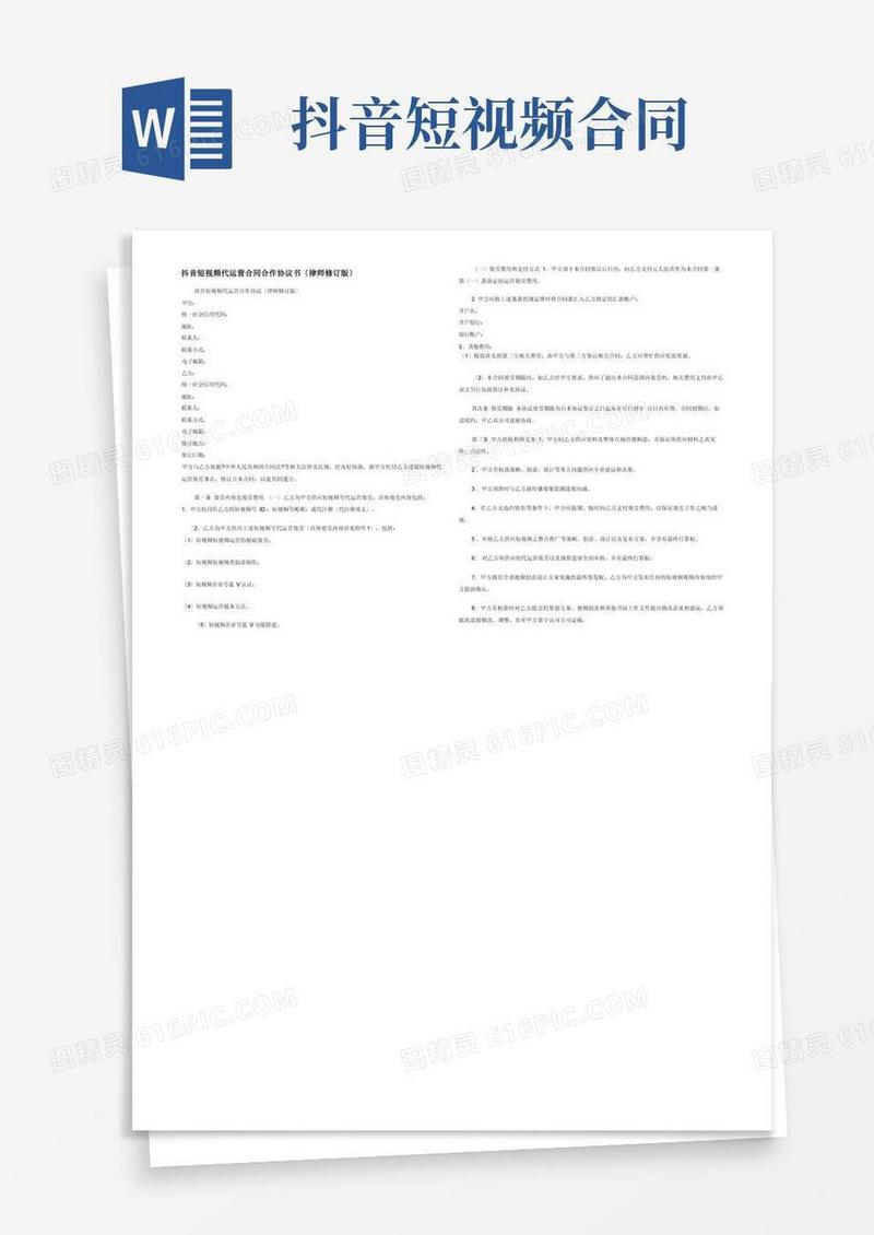 简易版抖音短视频代运营合同合作协议书（律师修订版）