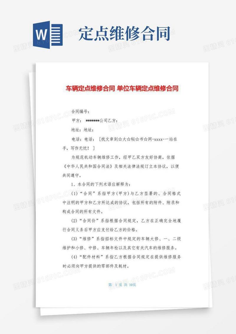 简易版车辆定点维修合同单位车辆定点维修合同