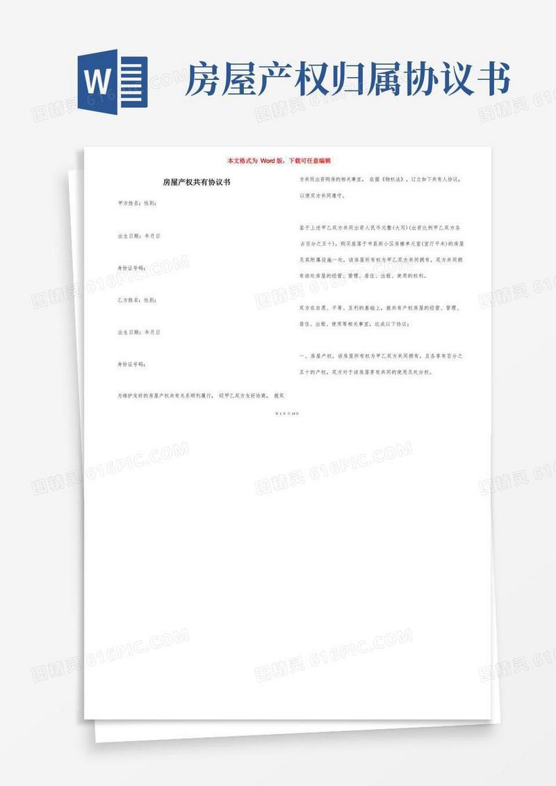 大气版房屋产权共有协议书