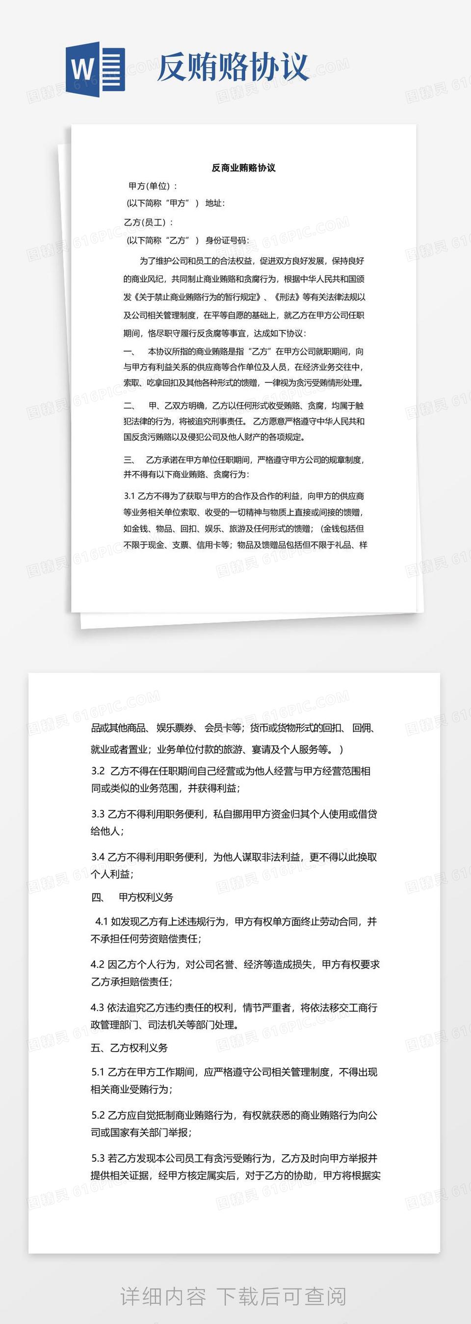 实用的反商业贿赂协议范文两篇word模板免费下载_编号vd6ap3ndn_图精灵