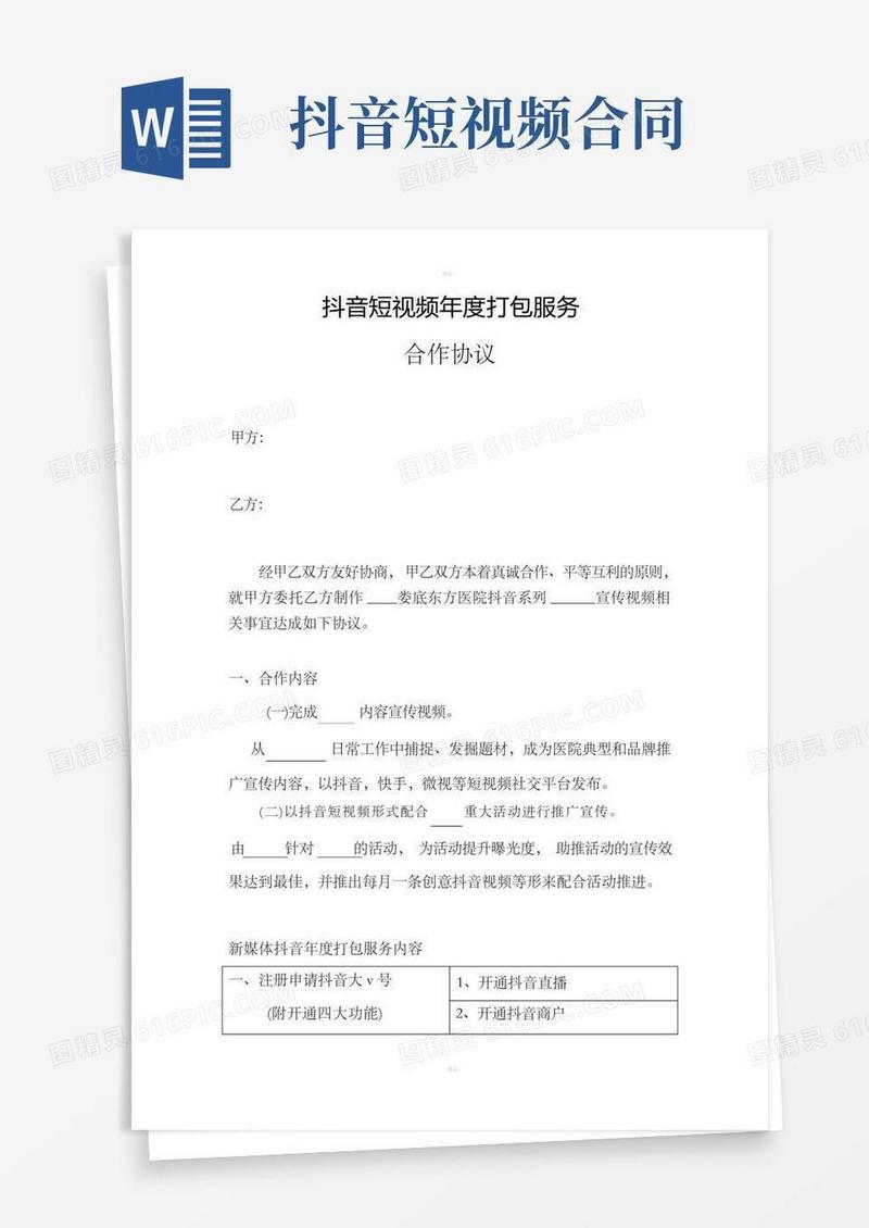 好用的抖音短视频年度打包服务合作协议