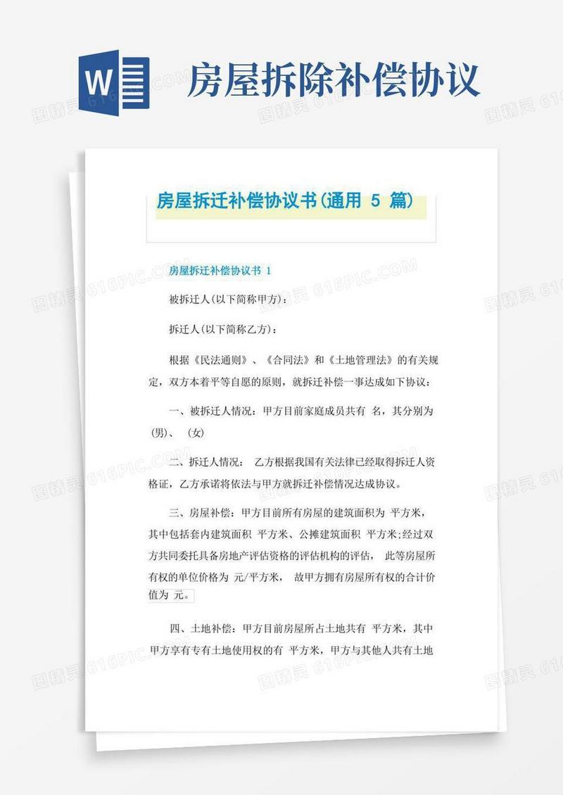 好用的房屋拆迁补偿协议书(通用5篇)