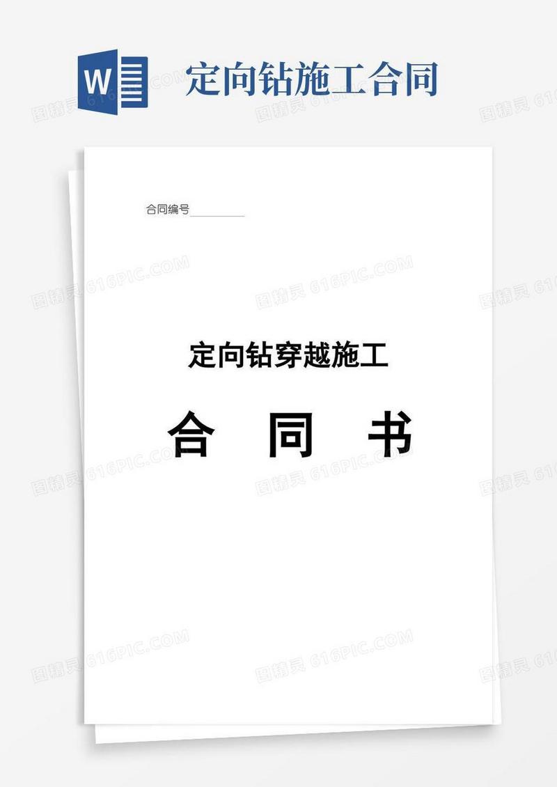 大气版定向钻穿越施工合同书(样本2)