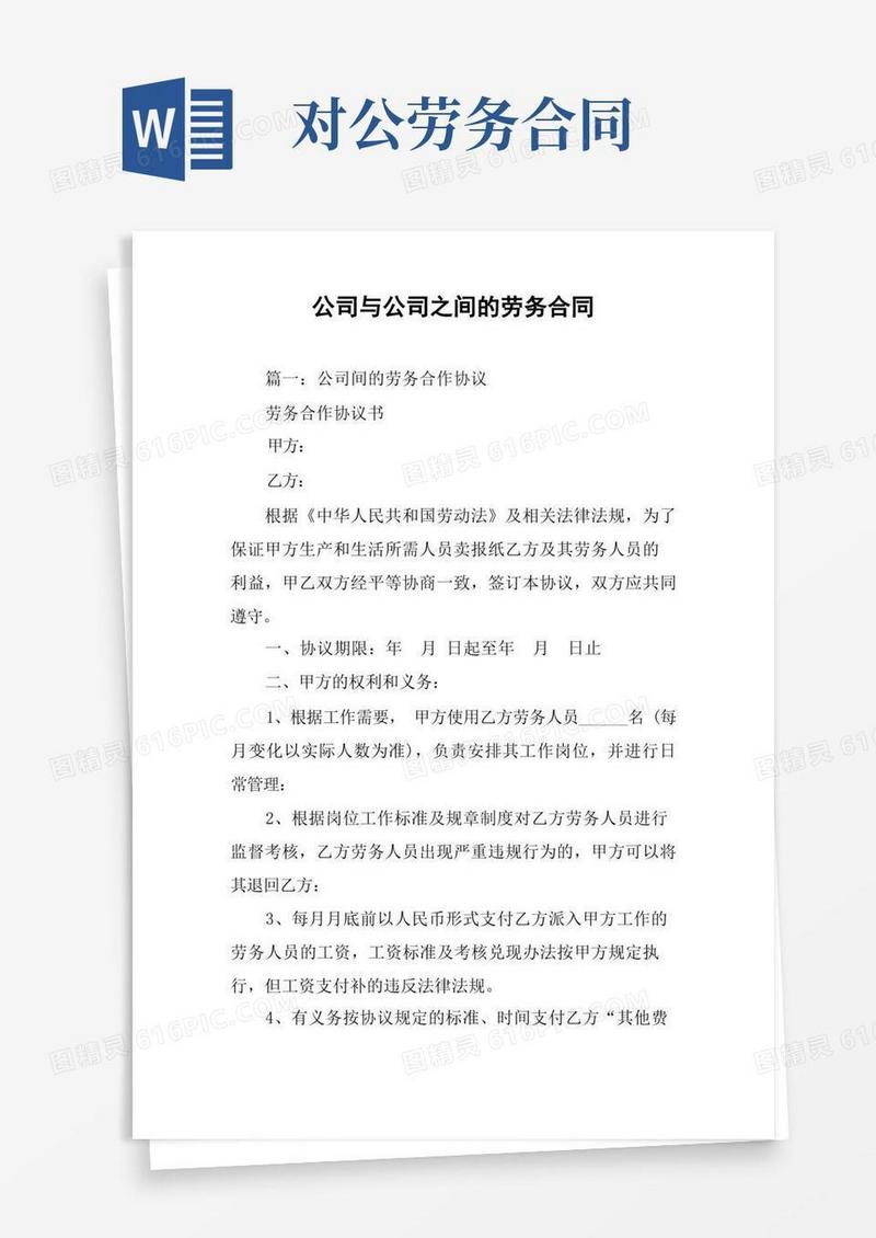 通用版公司与公司之间的劳务合同