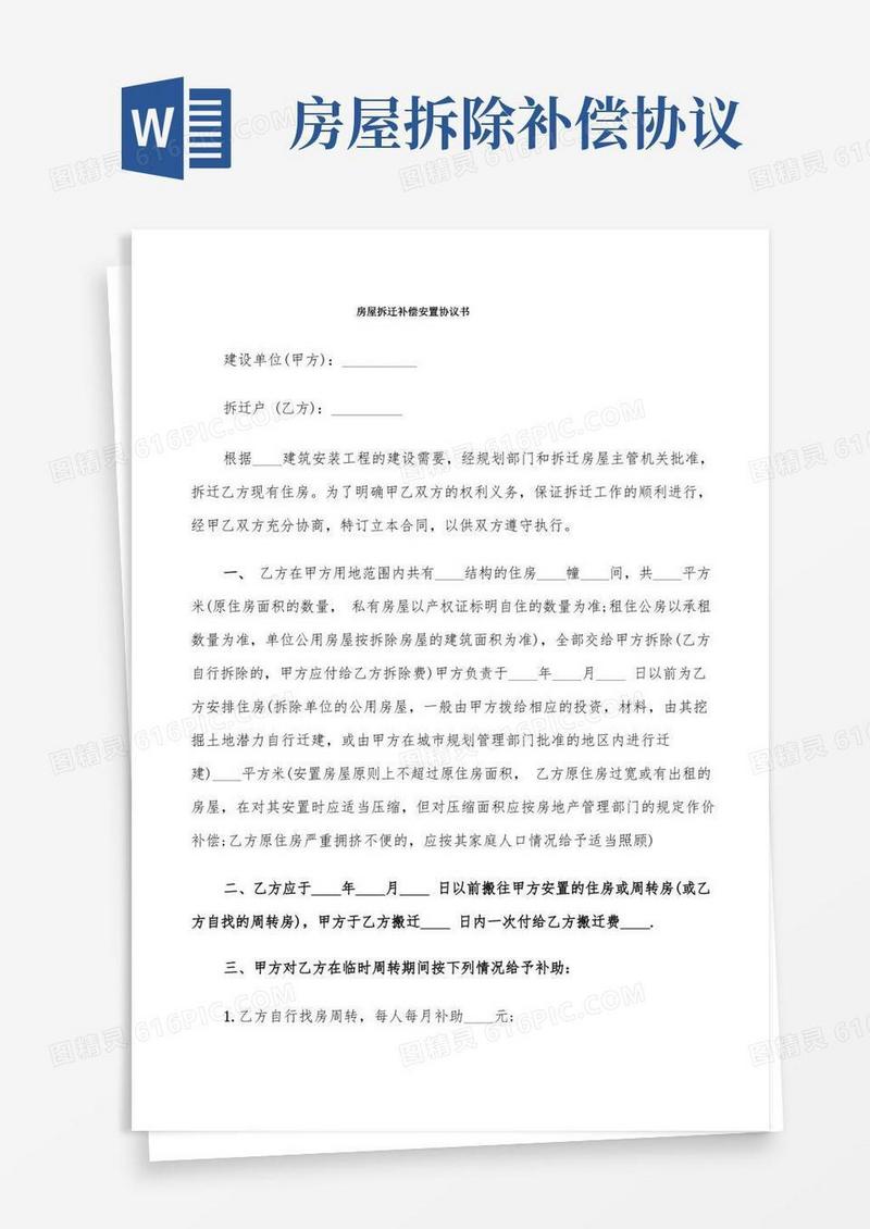 实用的房屋拆迁补偿安置协议书(7篇)