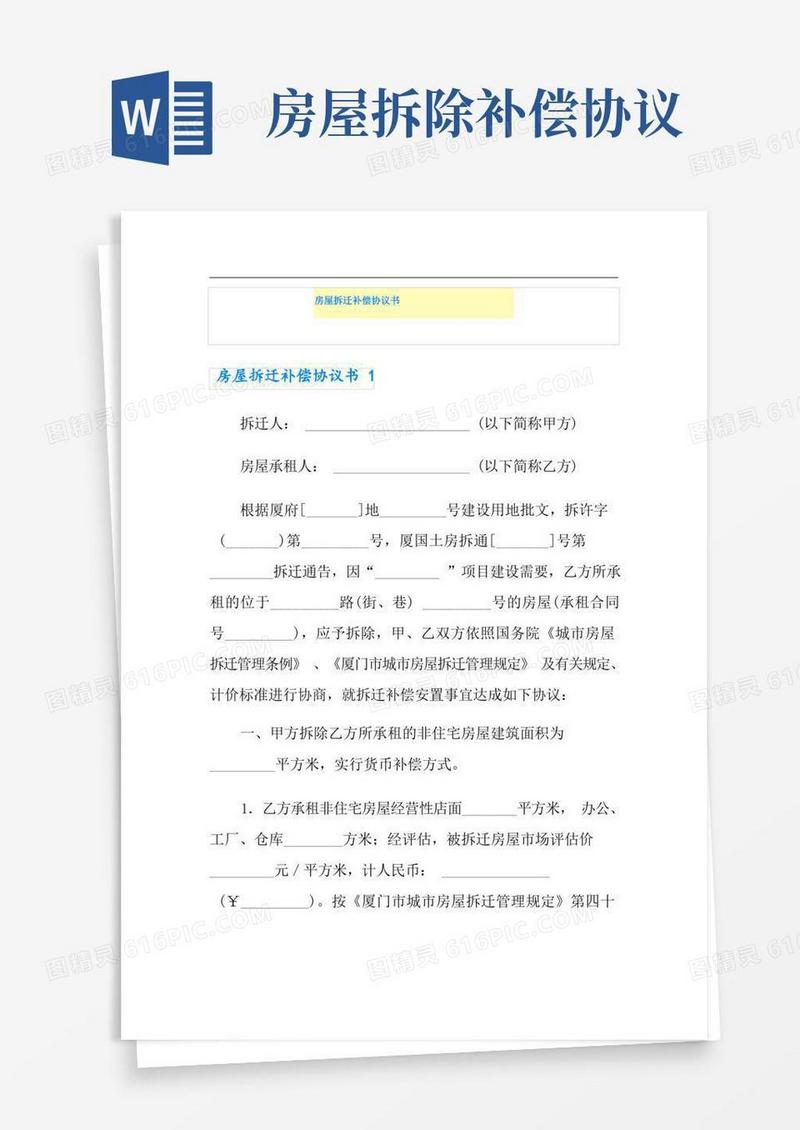 大气版房屋拆迁补偿协议书