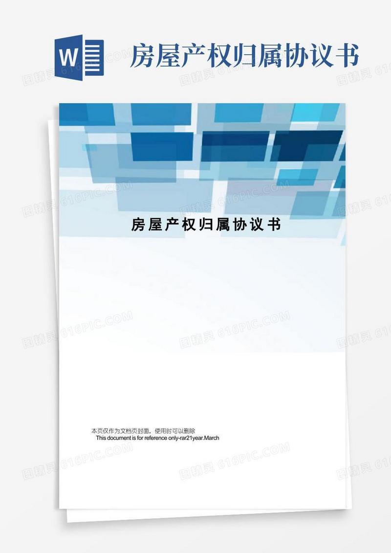实用的房屋产权归属协议书