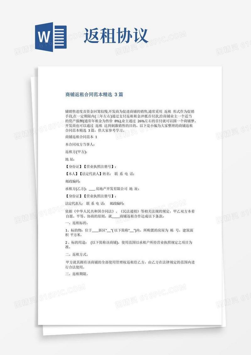 实用的商铺返租合同范本3篇
