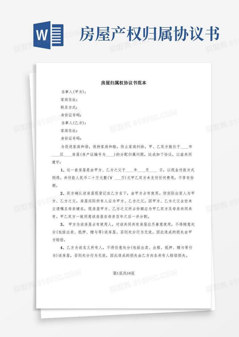 简易版房屋归属权协议书范本(11篇)