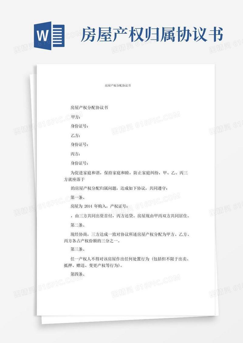 大气版房屋产权分配协议书完整版