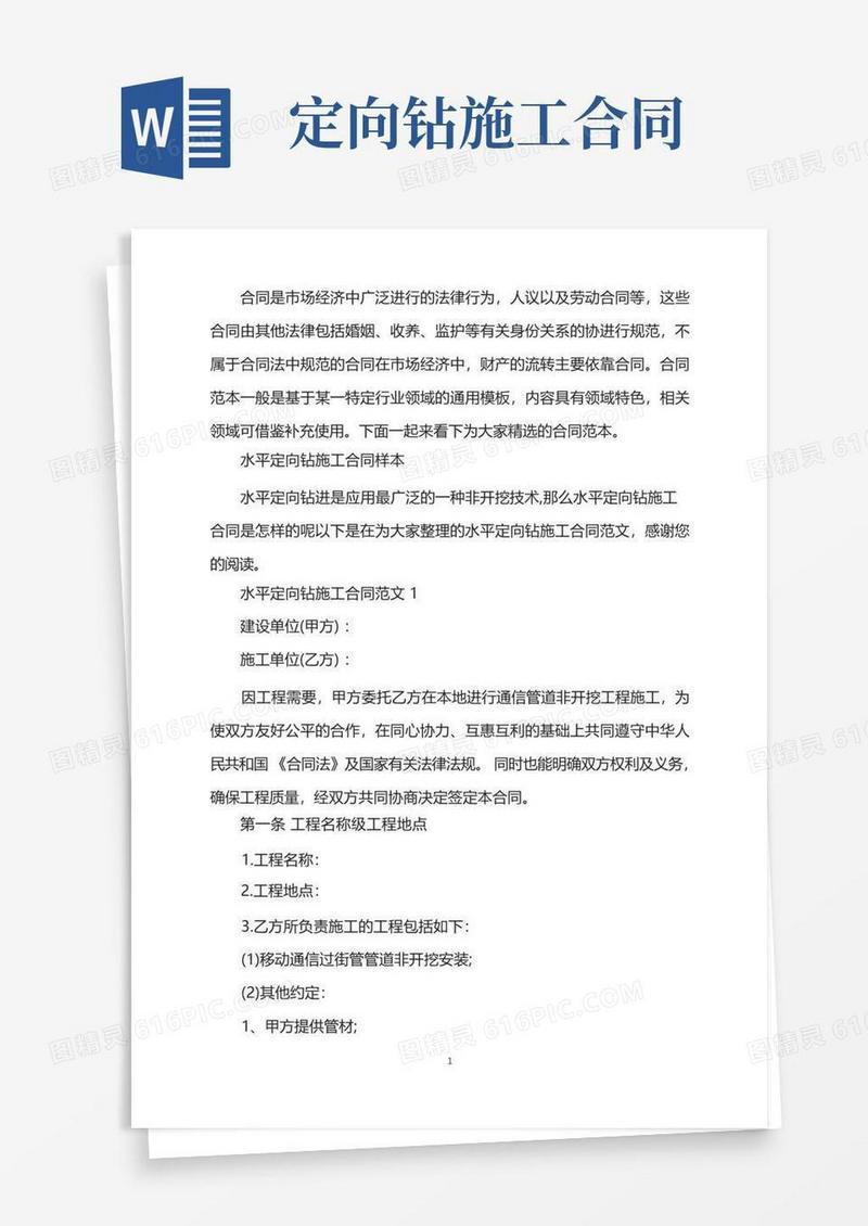 好用的水平定向钻施工合同样本