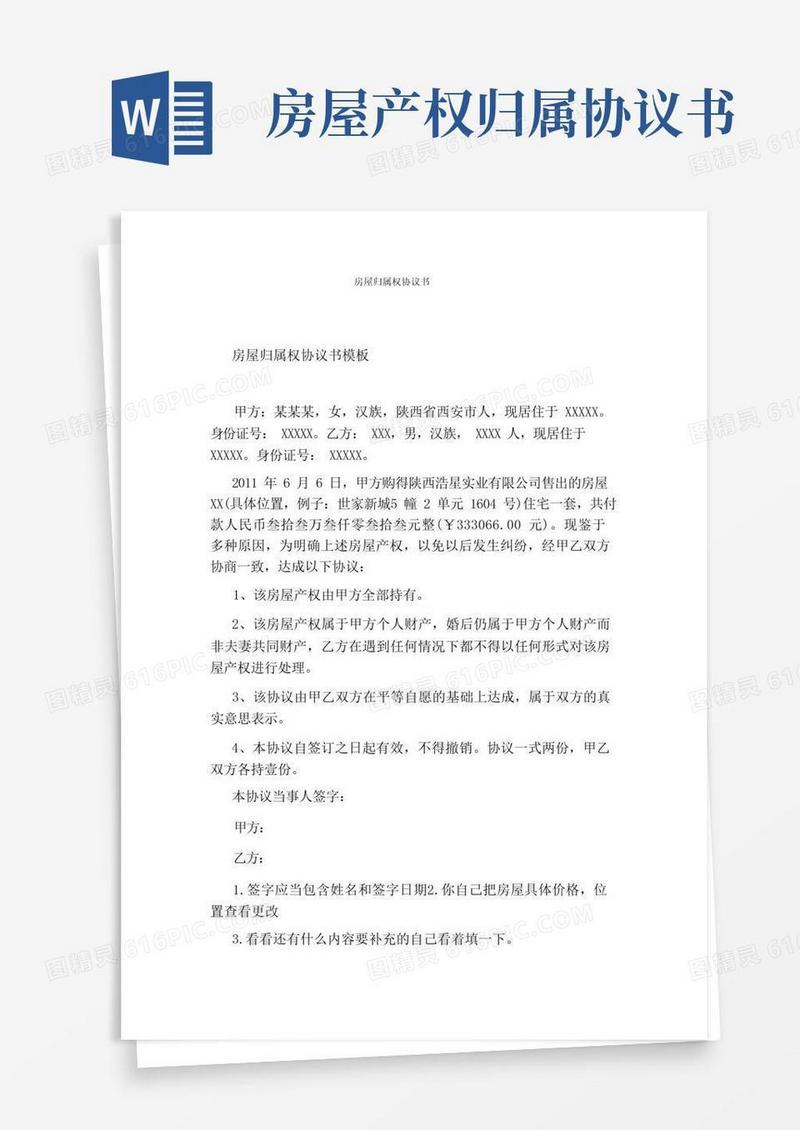 实用的房屋归属权协议书(标准版)