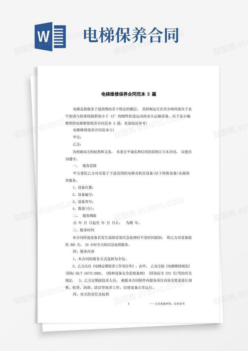 简易版电梯维修保养合同范本5篇