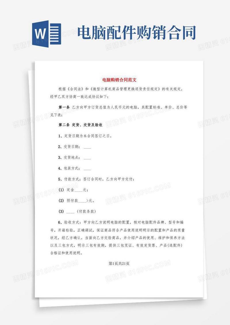 大气版电脑购销合同范文(6篇)