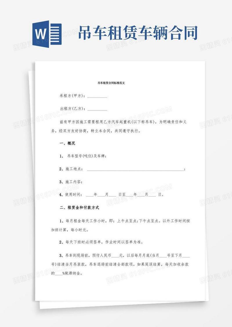 好用的吊车租赁合同标准范文(5篇)