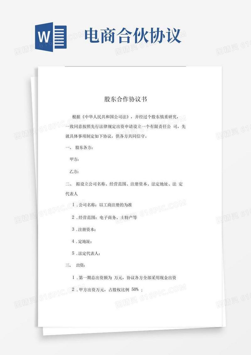 简易版电商平台股东合作协议