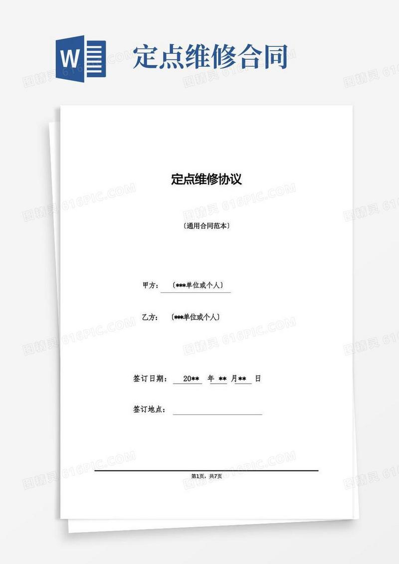 实用的定点维修协议
