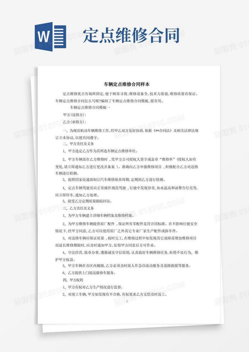 简易版车辆定点维修合同样本