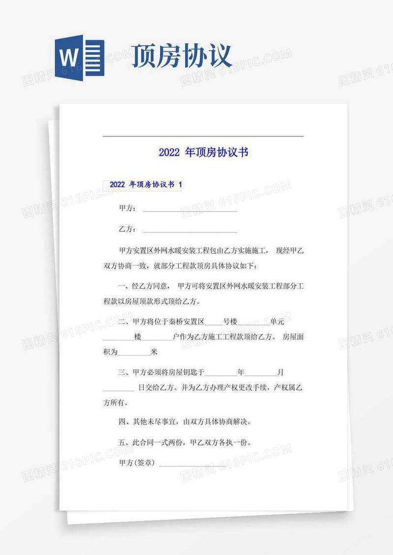 好用的2022年顶房协议书