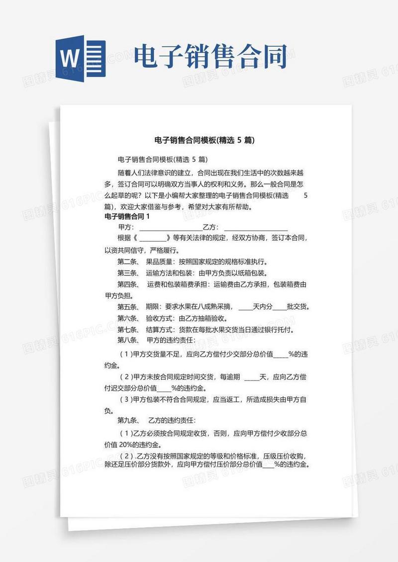 简易版电子销售合同模板（精选5篇）
