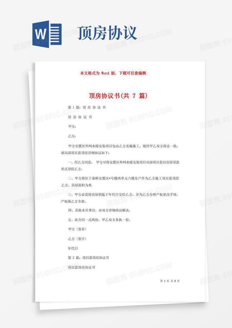 实用的顶房协议书（共7篇）