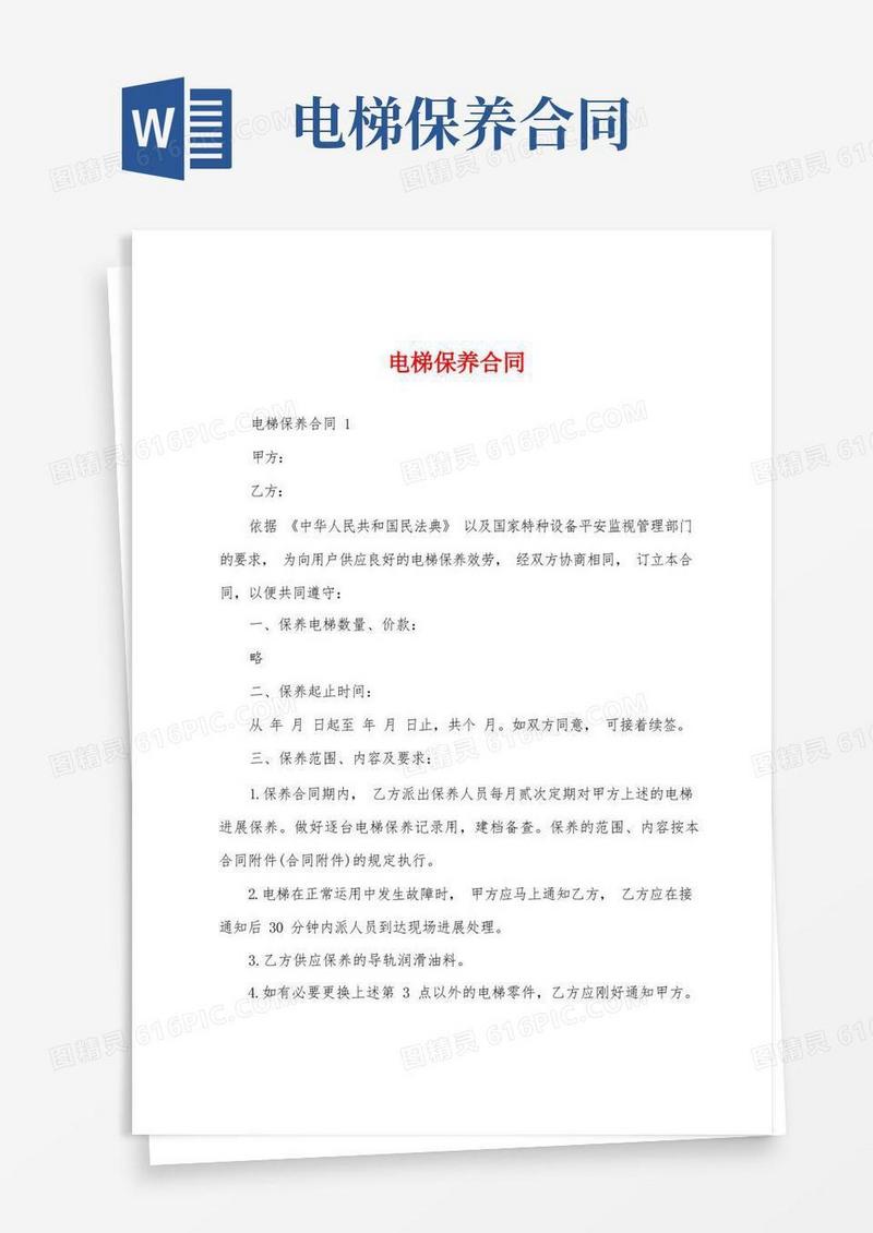 实用的电梯保养合同