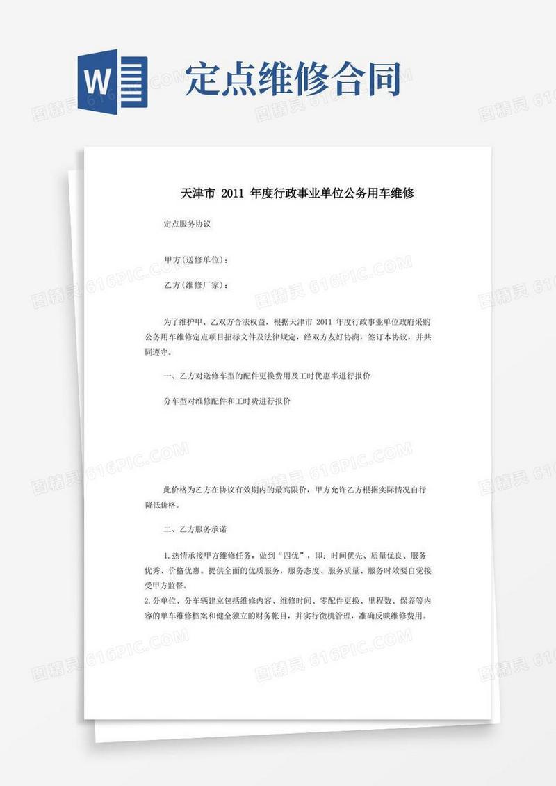 大气版定点维修合同协议