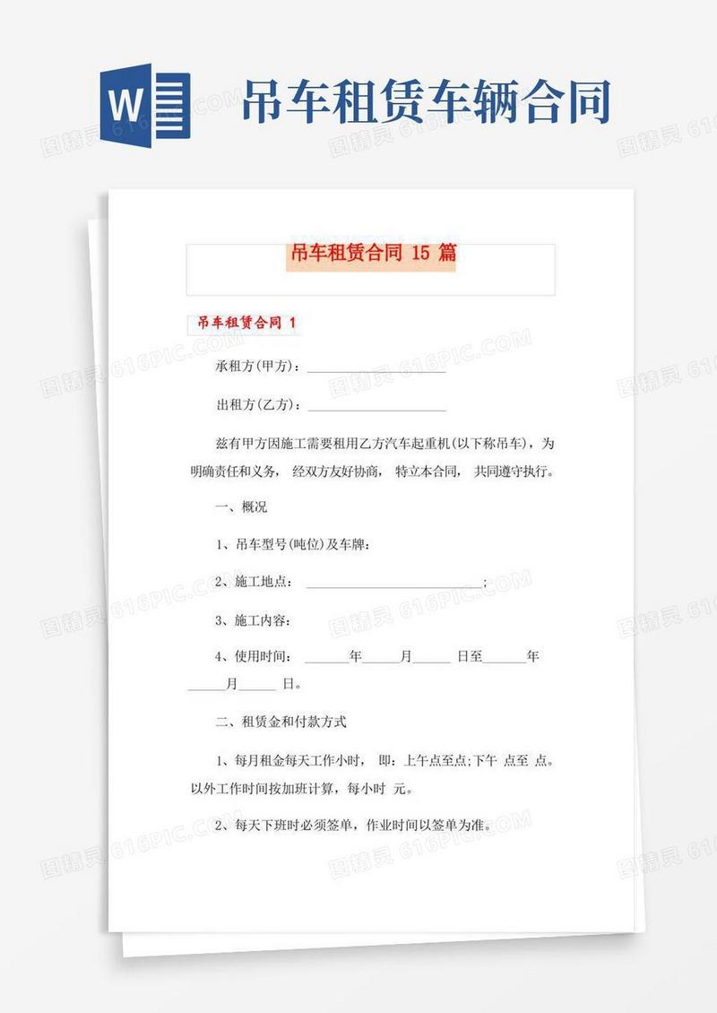 好用的吊车租赁合同15篇
