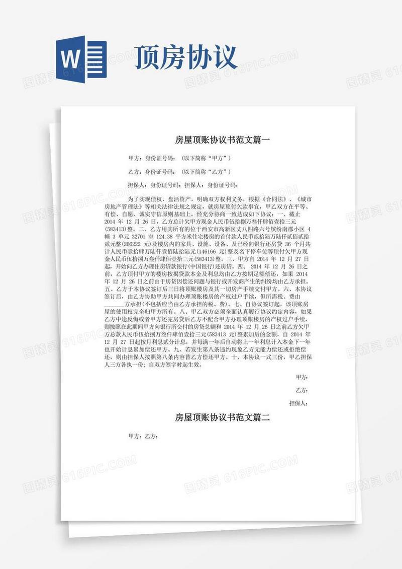 实用的房屋顶账协议书