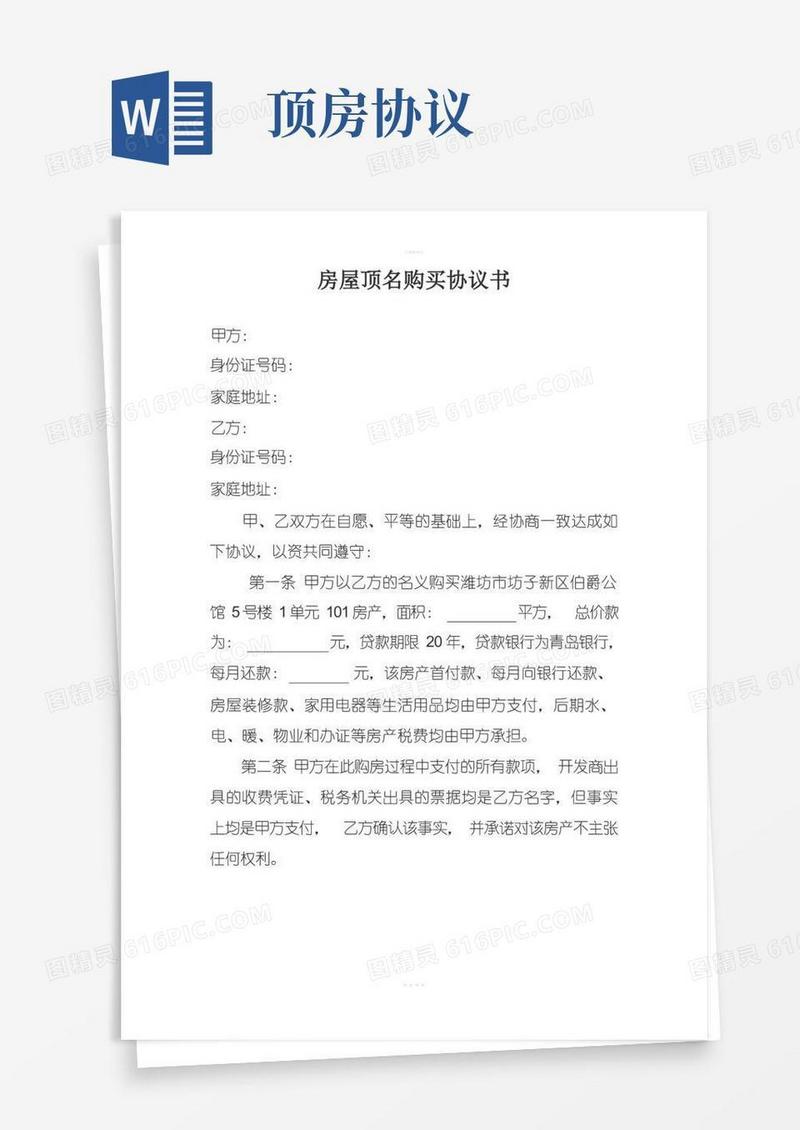 好用的房屋顶名购买协议书