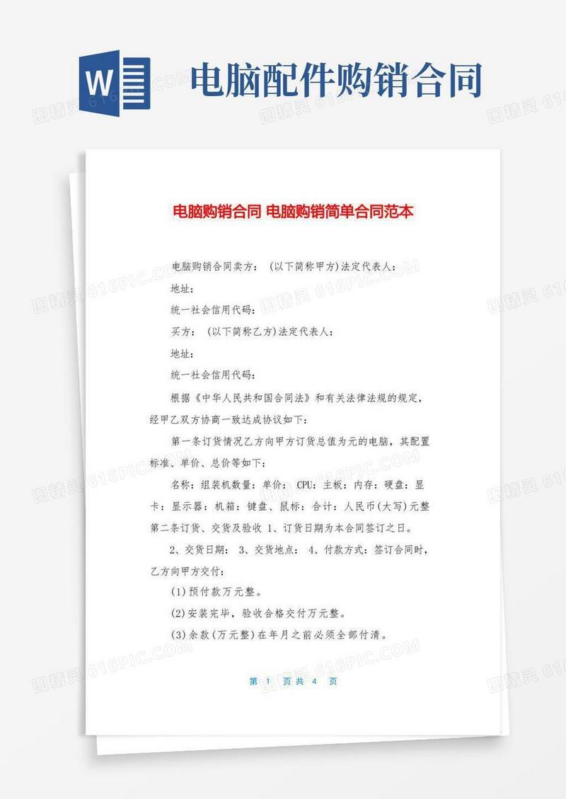 通用版电脑购销合同-电脑购销简单合同范本
