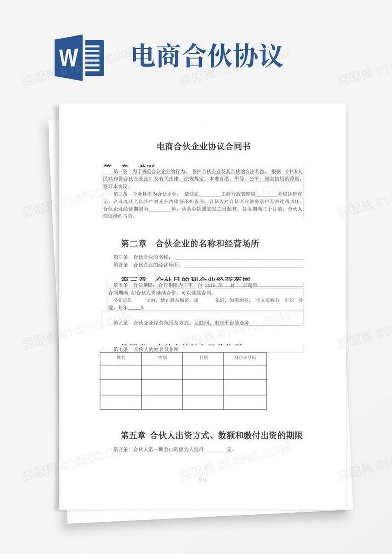 好用的电商合伙企业协议合同