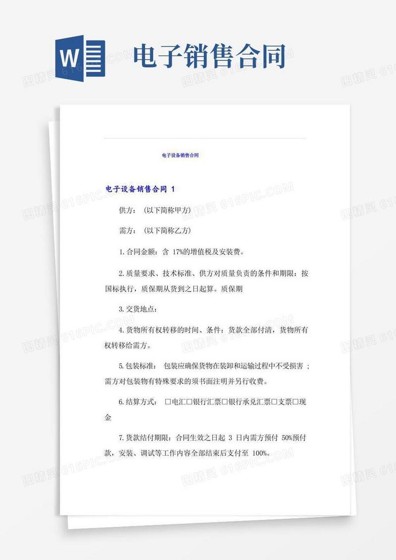 简易版电子设备销售合同【最新】