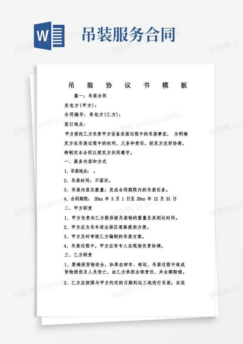 好用的吊装协议书模板(1)