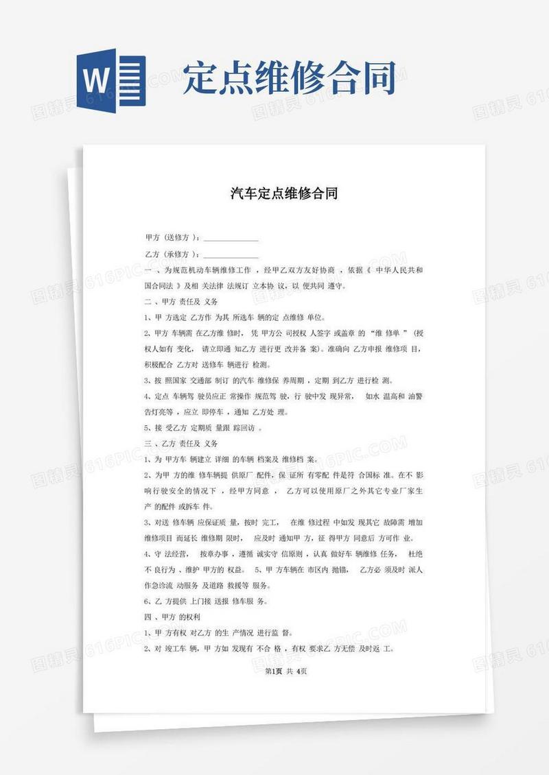 好用的汽车定点维修合同